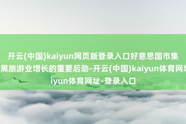 开云(中国)kaiyun网页版登录入口好意思国市集被觉得是波黑旅游业增长的重要后劲-开云(中国)kaiyun体育网址-登录入口