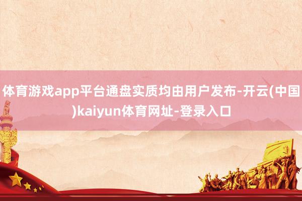 体育游戏app平台通盘实质均由用户发布-开云(中国)kaiyun体育网址-登录入口